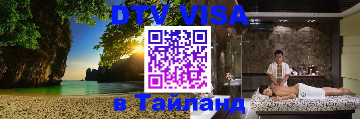 Купить DTV визу в Таиланд Долгопрудный Купить DTV визу в Таиланд Долгопрудный