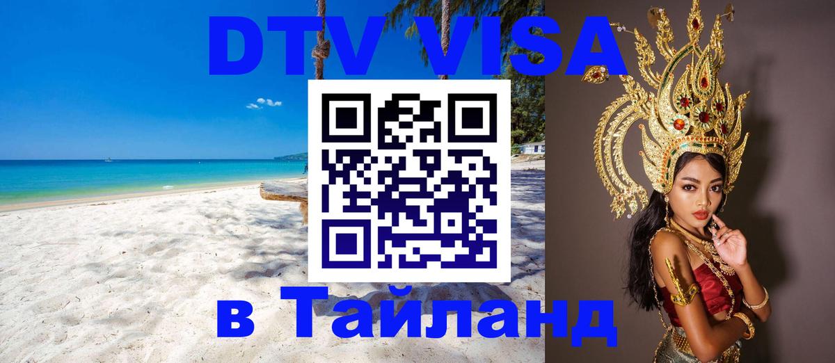 Виза ДТВ на 5 лет в Тайланд 